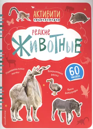 Редкие животные (с наклейками) — 2564682 — 1