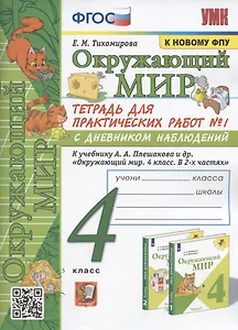 Окружающий мир. 4 класс. Тетрадь для практических работ № 1 с дневником наблюдений. К учебнику А.А. Плешакова и др. Окружающий мир. 4 класс. В 2-х частях. Часть 1" (М.: Просвещение)