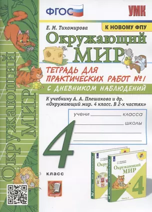 Окружающий мир. 4 класс. Тетрадь для практических работ № 1 с дневником наблюдений. К учебнику А.А. Плешакова и др. Окружающий мир. 4 класс. В 2-х частях. Часть 1" (М.: Просвещение) — 2943060 — 1