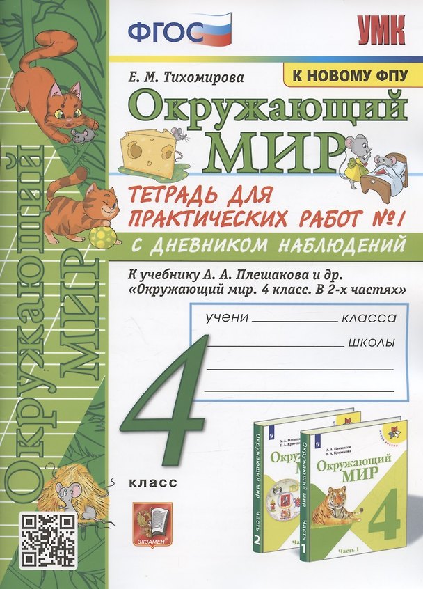 Книга Окружающий мир. 4 класс. Тетрадь для практических работ № 1 с дневником наблюдений. К учебнику А.А. Плешакова и др. Окружающий мир. 4 класс. В 2-х частях. Часть 1" (М.: Просвещение) (Елена Тихомирова) — 1