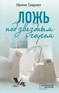 Ложь под звездным соусом