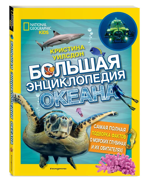 Книга Большая энциклопедия океана (Кристина Уилсдон) — 5