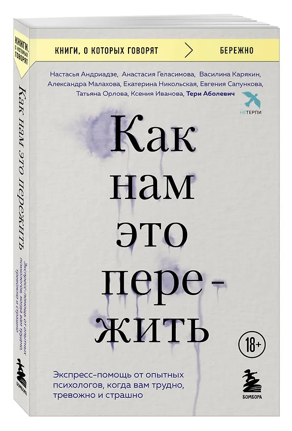 Книга Как нам это пережить. Экспресс-помощь от опытных психологов, когда вам трудно, тревожно и страшно (Настасья Андриадзе, Анастасия Геласимова, Василина Карякин, Александра Малахова, Екатерина Никольская, Евгения Сапункова, Татьяна Орлова, Ксения Иванова, Тери Аболевич) — 4