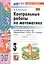Математика. 3 класс. Контрольные работы по математике. К учебнику М. И. Моро и др. "Математика. 3 класс. В 2-х частях". Часть 2 — 3043451 — 3