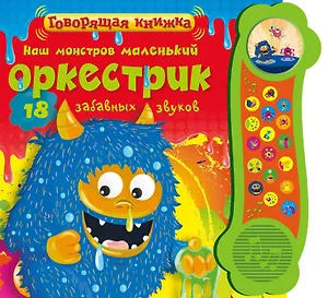 Наш монстров маленький оркестрик. 18 забавных звуков