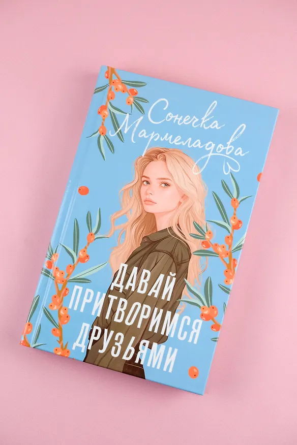 Книга Давай притворимся друзьями (Сонечка Мармеладова) — 6