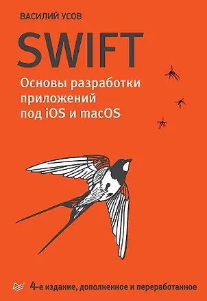 Книга Swift. Основы разработки приложений под iOS и macOS. 4-е изд. дополненное и переработанное (Василий Усов)