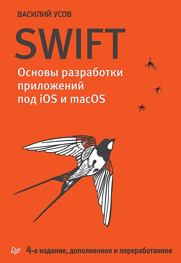 Книга Swift. Основы разработки приложений под iOS и macOS. 4-е изд. дополненное и переработанное (Василий Усов) — 1