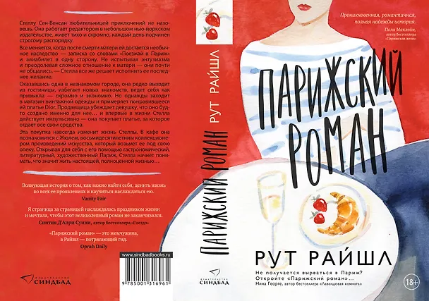 Книга Парижский роман (Рут Райшл) — 4