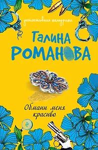 Обмани меня красиво: роман / (мягк) (Детективная мелодрама). Романова Г. (Эксмо)