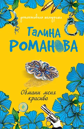 Книга Обмани меня красиво: роман / (мягк) (Детективная мелодрама). Романова Г. (Эксмо) (Галина Романова)