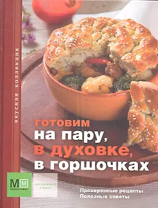Готовим на пару, в духовке, в горшочках
