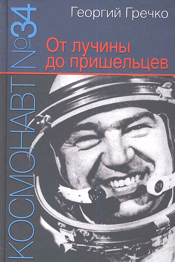Книга Космонавт № 34. От лучины до пришельцев. (Георгий Гречко) — 1
