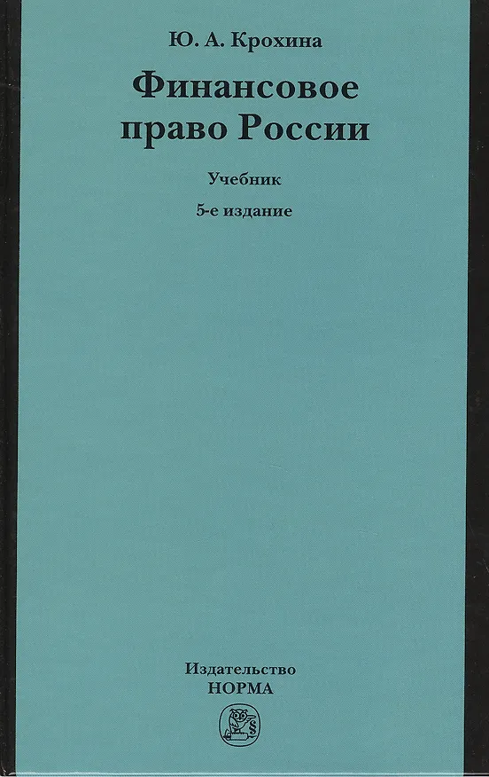 Книга Финансовое право России: Учебник (Юлия Крохина) — 2