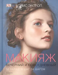 Макияж вечерний и повседневный. 50 образов шаг за шагом