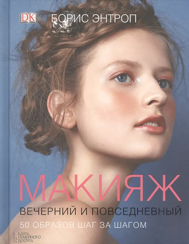 Книга Макияж вечерний и повседневный. 50 образов шаг за шагом () — 1