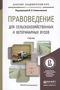 правоведение для сельскохозяйственных и ветеринарных вузов. учебник для академического бакалавриата