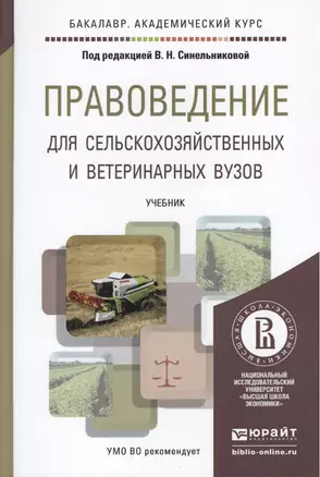 правоведение для сельскохозяйственных и ветеринарных вузов. учебник для академического бакалавриата — 2441438 — 1