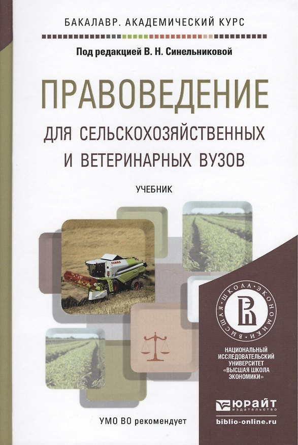 Книга правоведение для сельскохозяйственных и ветеринарных вузов. учебник для академического бакалавриата () — 1