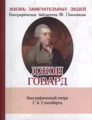 Джлон Говард, Его жизнь и общественно-филантропическая деятельность — 2479132 — 1