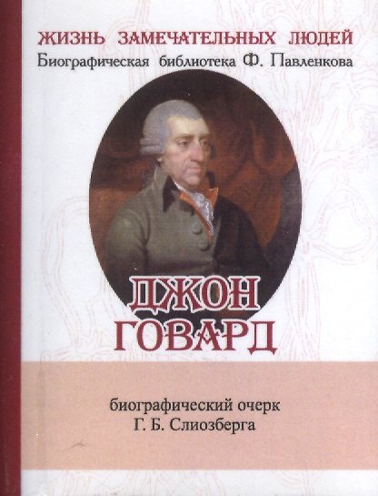 Книга Джлон Говард, Его жизнь и общественно-филантропическая деятельность () — 1