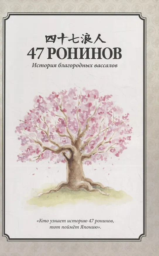 47 ронинов 2866467 — 2