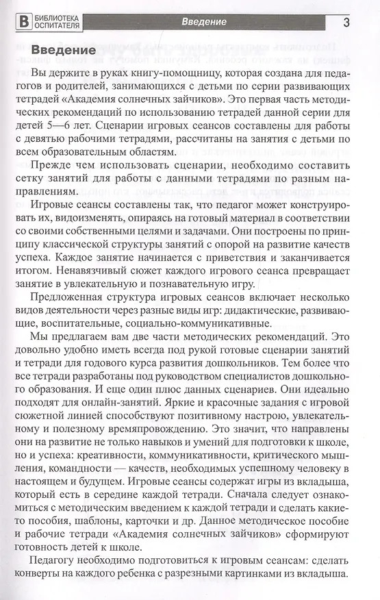 Книга Игры с солнечным зайчиком. Программа индивидуального развития для детей 5—6  лет. Часть 1 (Наталья Модель) — 4