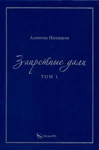 Запретные дали. Том 1
