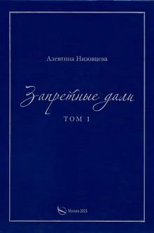 Запретные дали. Том 1