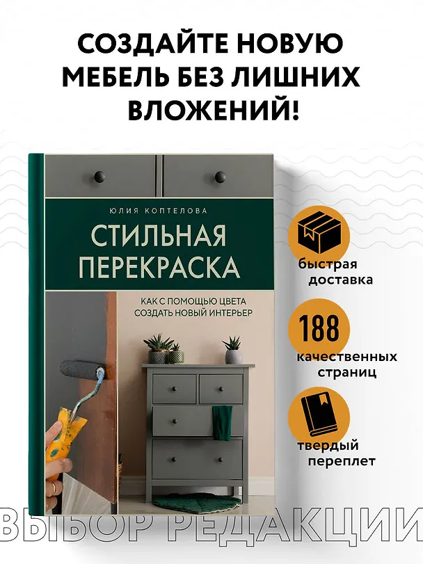 Книга Стильная перекраска. Как с помощью цвета создать новый интерьер (Коптелова Юлия) — 6