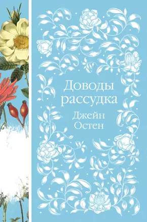 Набор "Шиповник и хризантемы" (из 6-ти романов: Маленькие женщины, Шерли, Доводы рассудка, Тэсс из рода д'Эербервиллей, Хорошие жены, Письмо незнакомки) — 2994312 — 1