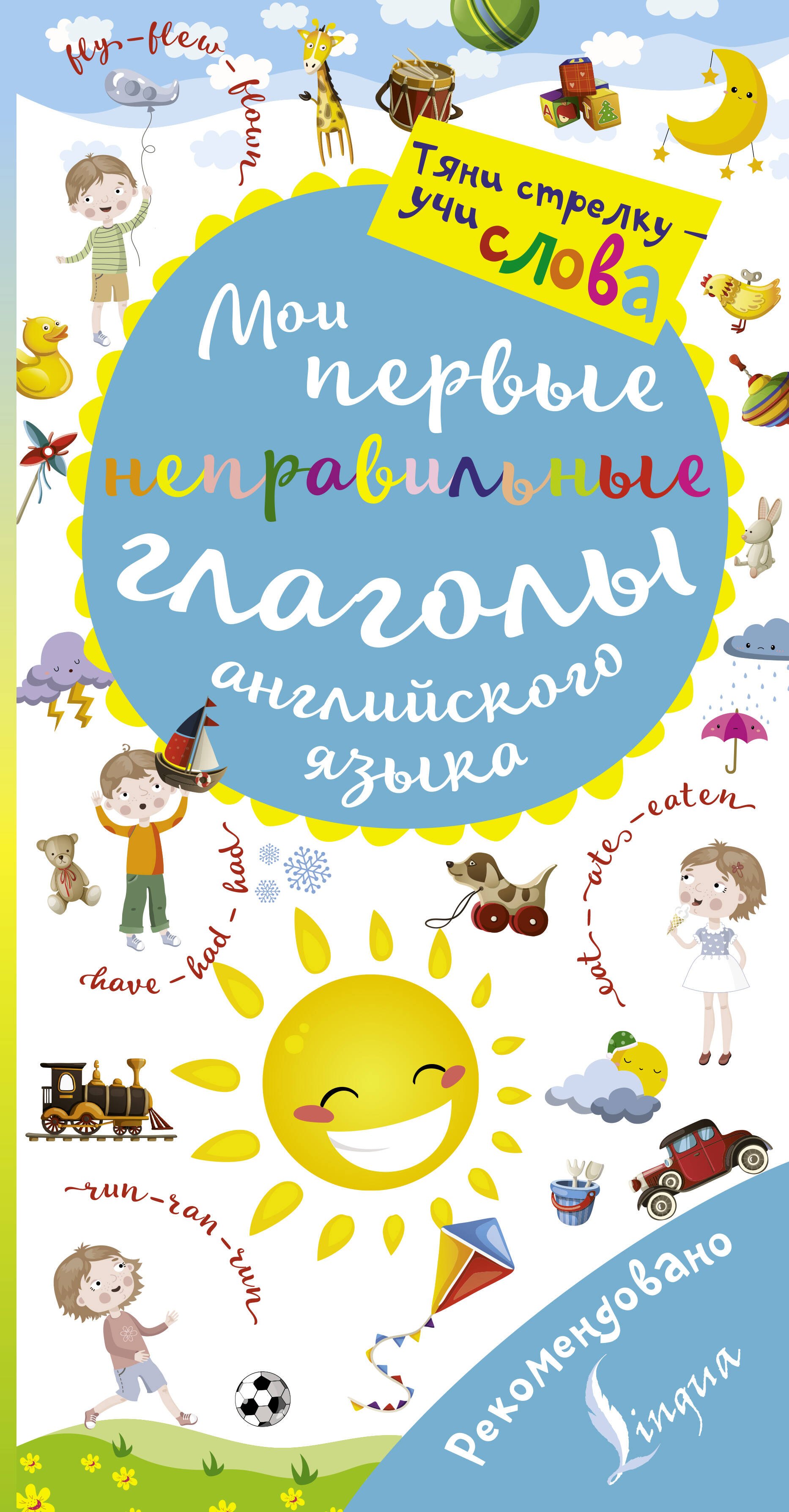 

Мои первые неправильные глаголы английского языка. Волшебная книга