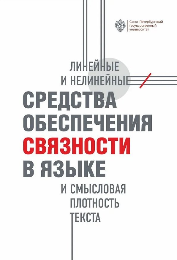 Книга Линейные и нелинейные средства обеспечения связности в языке и смысловая плотность текста () — 1