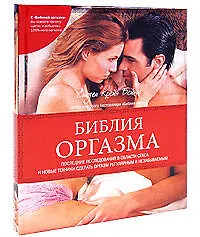 Книга Библия оргазма (Сьюзен Крейн Бейкос)