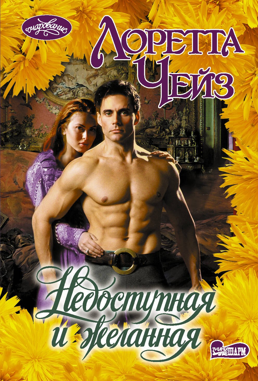 

Недоступная и желанная