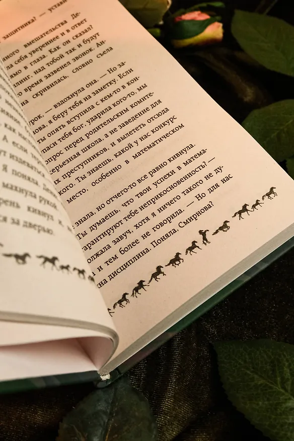 Книга И снятся звезды лошадям (Екатерина Неволина) — 10