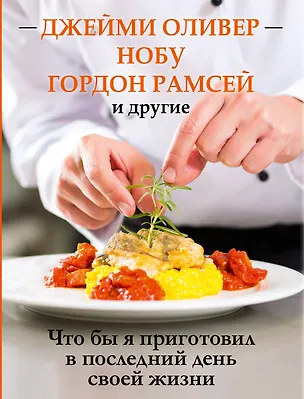 Книга Что бы я приготовил в последний день своей жизни (Лариса Шаронова)