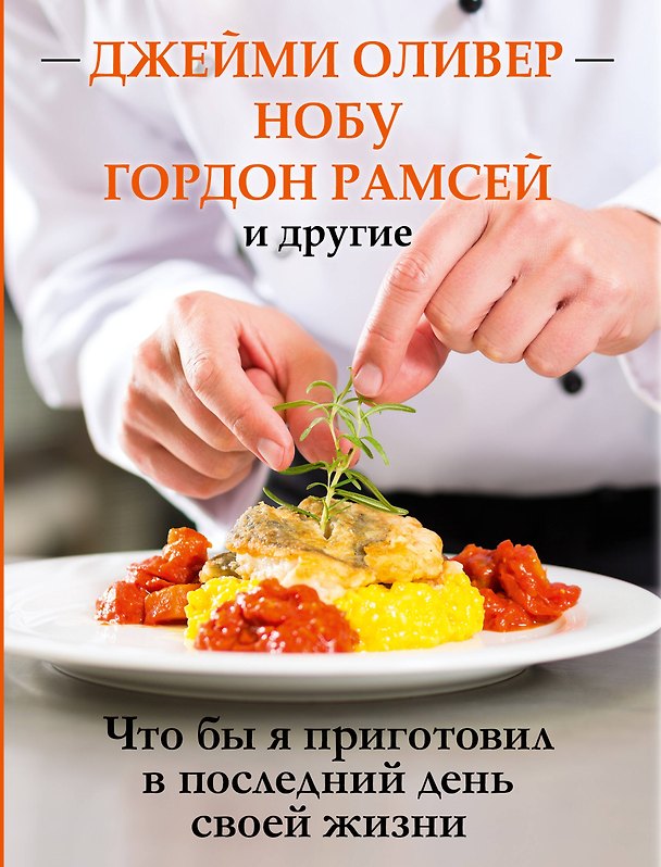 Книга Что бы я приготовил в последний день своей жизни (Лариса Шаронова) — 1