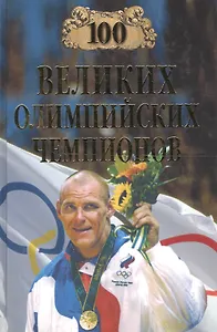 100 великих олимпийских чемпионов (12+)