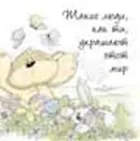 Магнит (0633.001) (Такие люди как ты украшают этот мир)