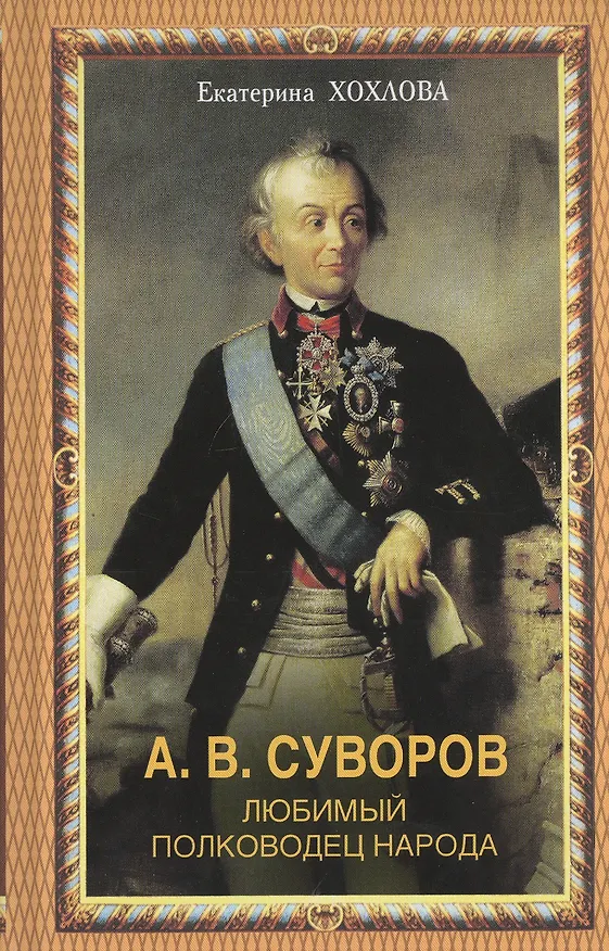 Книга А.В.Суворов. Любимый полководец народа () — 1