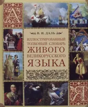 Иллюстрированный толковый словарь живого великорусского языка (МвК) Даль — 2491890 — 1