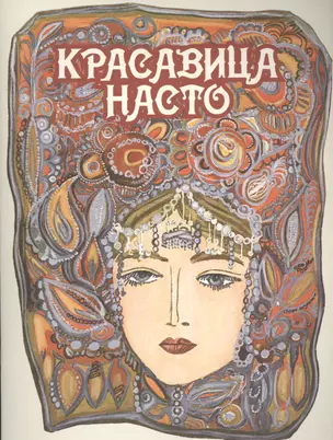 Красавица Насто — 2525830 — 1