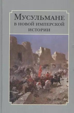 Мусульмане в новой имперской истории — 2570955 — 1