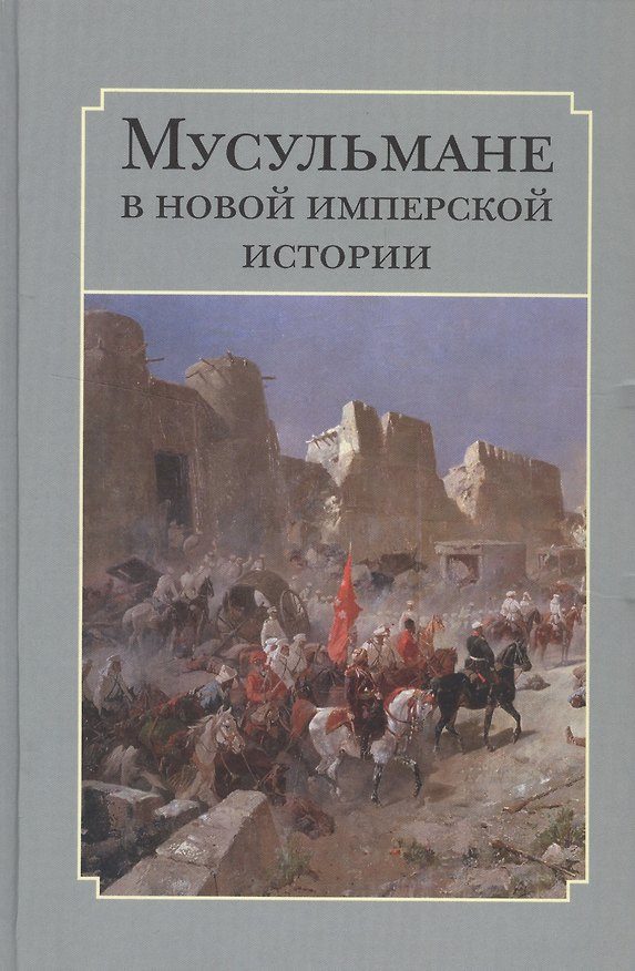 Книга Мусульмане в новой имперской истории () — 1