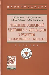 Управление социальной адаптацией и мотивацией к развитию в современном обществе. Учебник