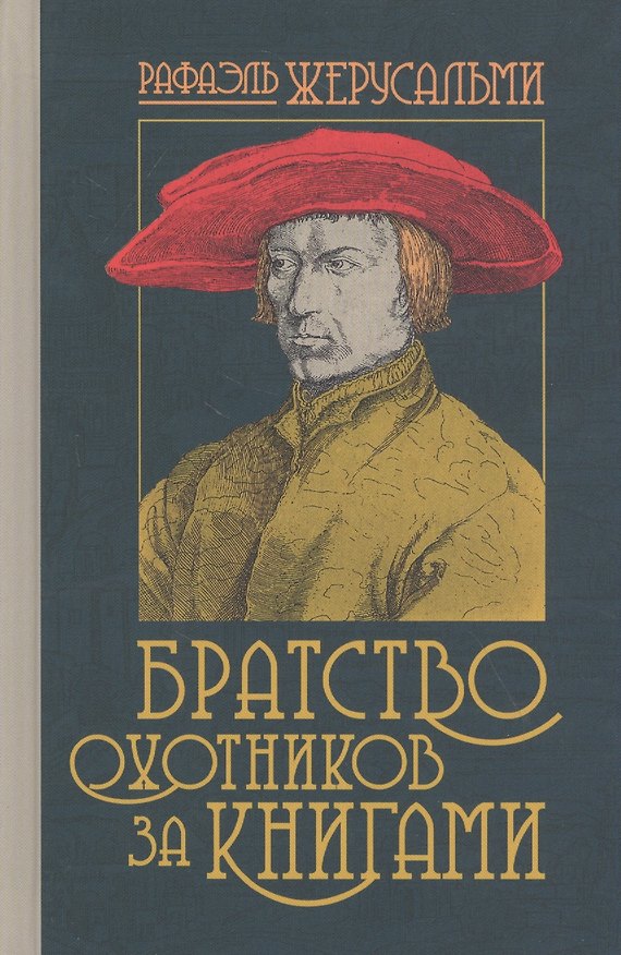 Книга Братство охотников за книгами (Рафаэль Жерусальми) — 1