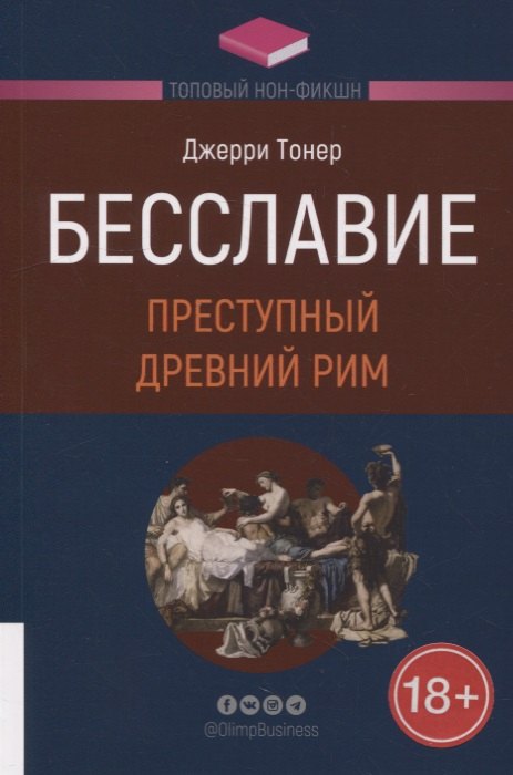 

Бесславие: Преступный Древний Рим