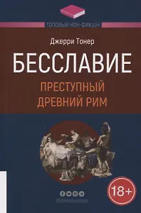 Бесславие: Преступный Древний Рим