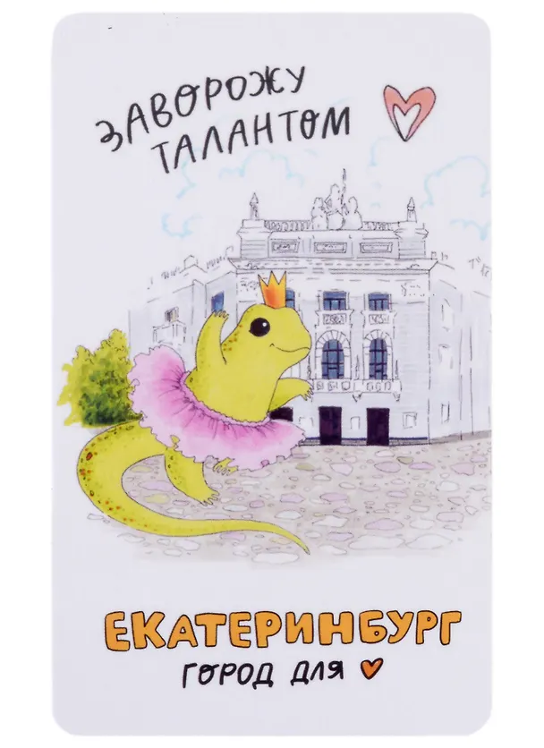 Магнит Екатеринбург Ящерка заворожу талантом (9х5,5) (винил) 2940003 — 1